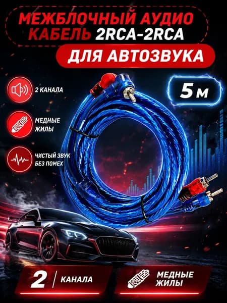 Кабель для автоакустики Межблочный, RCA-RCA, 5 м