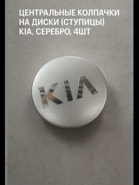 Центральные колпачки на диски (ступицы) Kia, серебро, 4шт