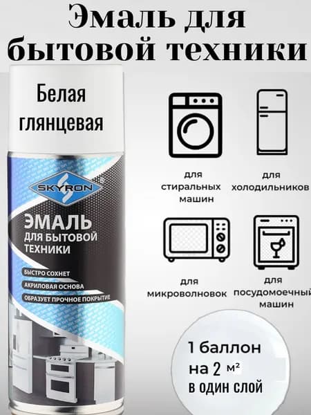 Эмаль для бытовой техники, белая