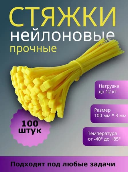 Стяжки пластиковые (хомуты пластиковые) 2,5х100 мм, желтые