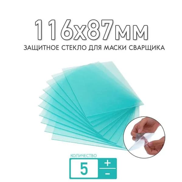 Защитное стекло 116x87мм для маски сварщика Wega WE 15 Марс, Ресанта МС-6 толщиной 1мм (прозрачное); для защиты светофильтра;комплект 5 штук