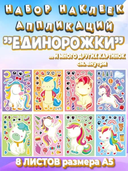 Набор наклеек аппликаций для детей "Единорожки"