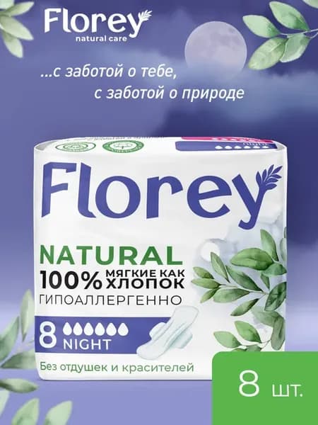 Прокладки женские ночные NIGHT из 100% хлопка, 8 шт