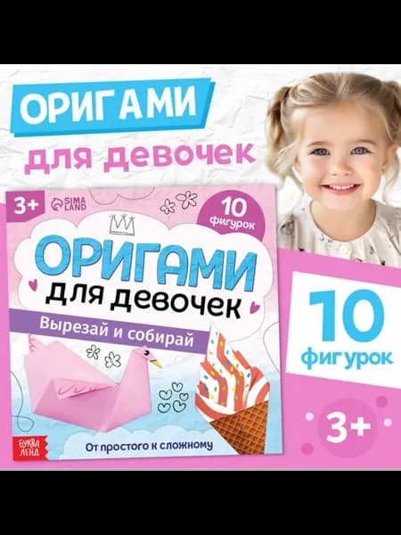 Детская книга-оригами для девочек, 28 стр, 2 шт
