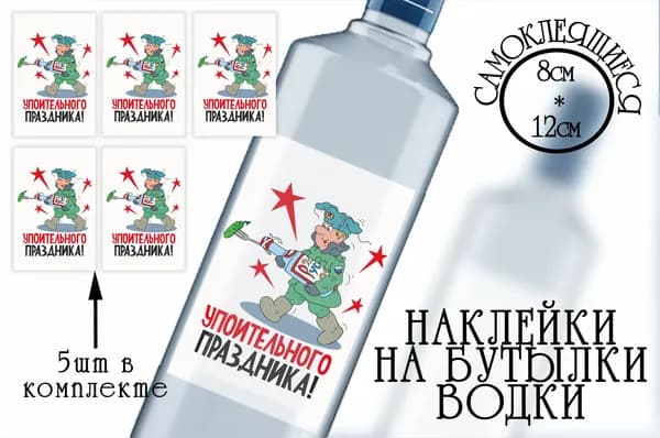 Наклейки к 23 февраля на бутылки водки