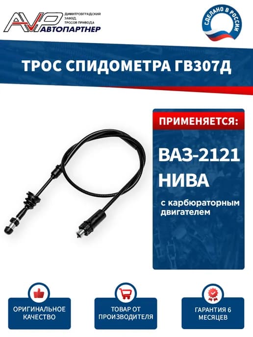 Трос спидометра для Нива карб ГВ307-Д