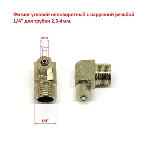 Фитинг угловой неповоротный с наружной резьбой 1/4" для трубки 2,5-4мм.