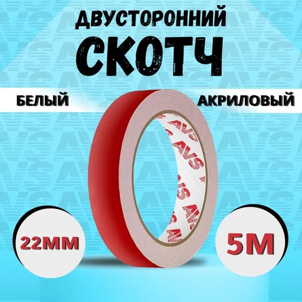Скотч двусторонний автомобильный 22 мм x 5 м х 1 мм AVS белый / Клейкая лента пеноакриловая для авто / Скотч акриловый двухсторонний SCH-016, A07715S