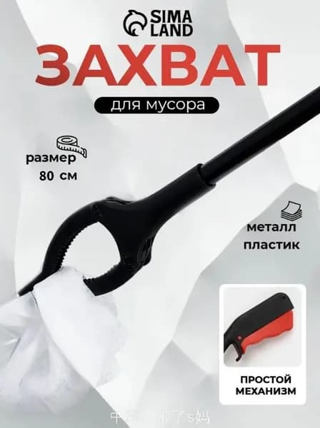 Захват для мусора, щипцы для захвата предметов и вещей, размер 9х80 см, пластиковые держатели