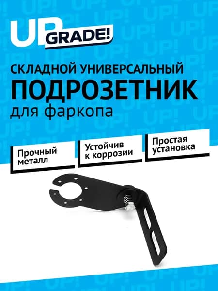 Подрозетник для фаркопа складной универсальный