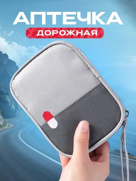 Аптечка дорожная для лекарств мини, органайзер для путешествий