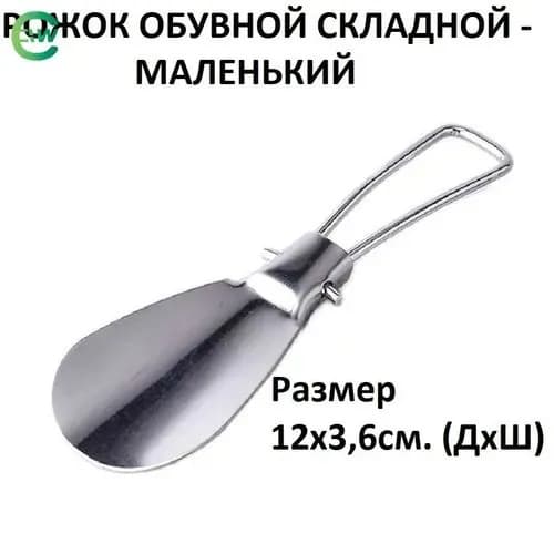 Ложка/рожок для обуви Нержавеющая сталь, 13 см
