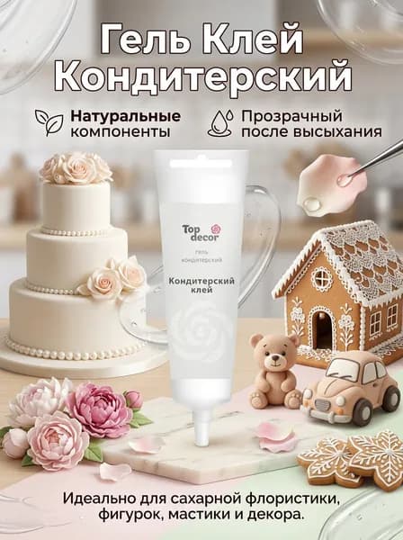 Кондитерский Клей прозрачный Топ Декор 100 г