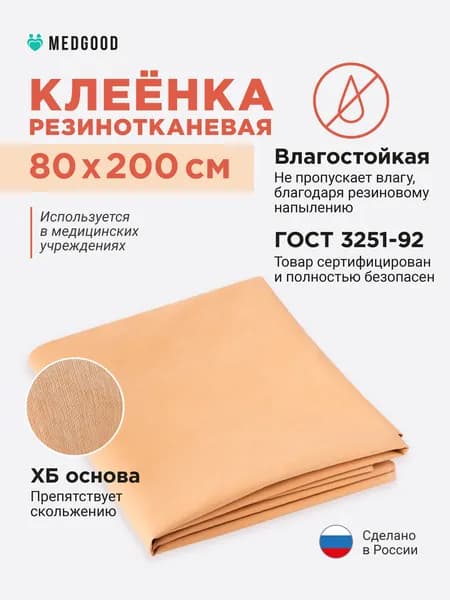 Клеенка медицинская для взрослых и детей резинотканевая подкладная непромокаемая для лежачих больных 200х80