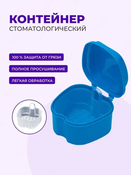 Стоматологический контейнер для зубных протезов и кап