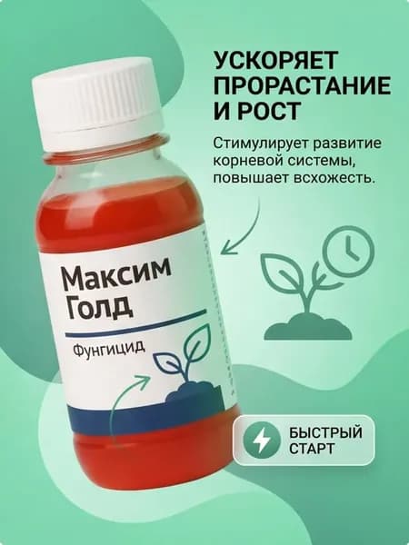 Максим для растений фунгицид от гнили 100мл