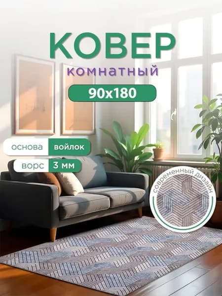 Ковер комнатный 90х180