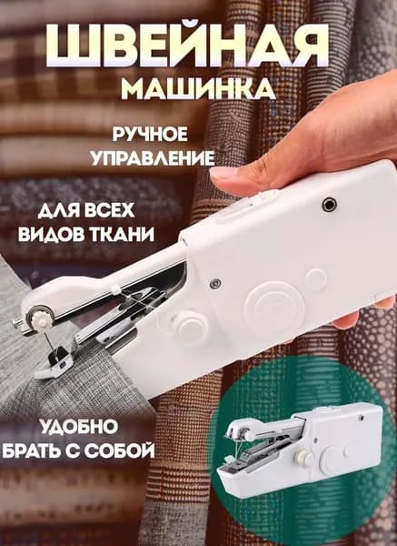 Швейная машина Швейная машинка ручная мини  портативная для дома, поездок и срочного ремонта одежды