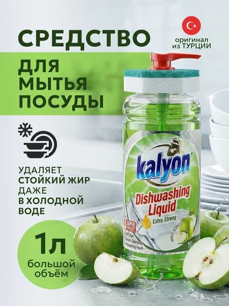 Средство для мытья посуды Kalyon Яблоко, концентрат 1000 мл, гель для посуды от жира, густая пена, с губкой