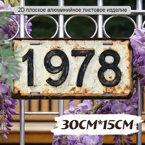 Сувенирный номер на машину мотоцикл,автономер для декора интерьера, металл,15х30 см