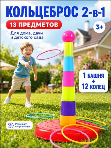 Детский игровой набор/Кольцеброс для детей 2-в-1, набор 13 предметов из ABS-пластика, регулируемая сложность, для дома, детского сада и праздников