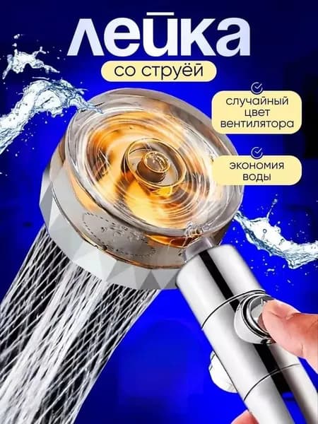 Насадка для душа с турбонаддувом / для комфортного купания при слабом напоре