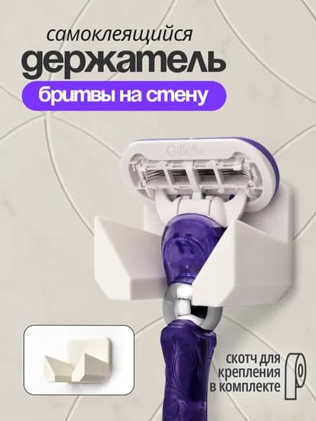 Держатель для бритвы самоклеящийся, для ванной, на стену, белый матовый