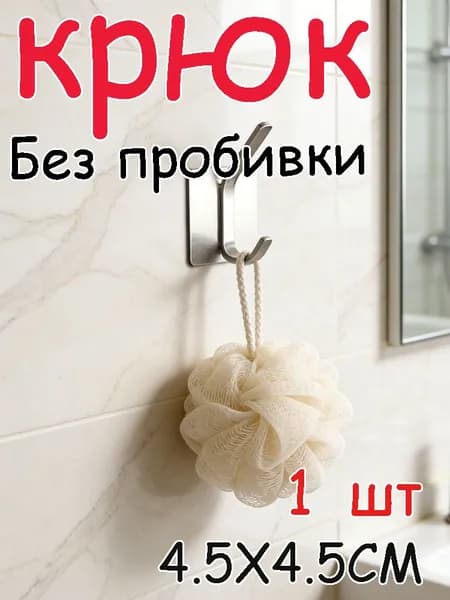 Бытовой настенный крючок без перфорации из нержавеющей стали