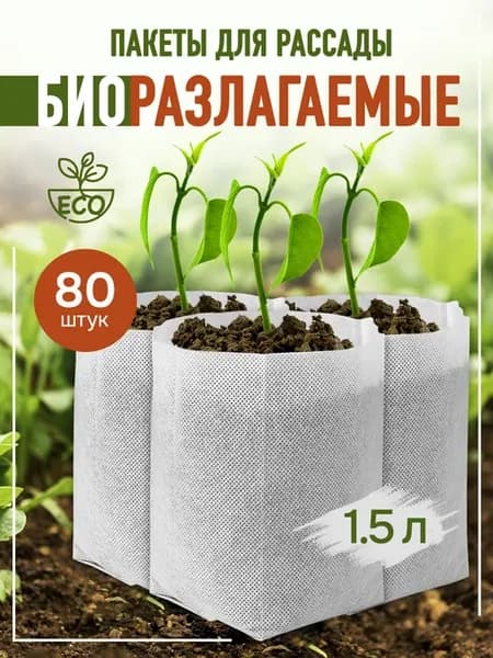 Биоразлагаемые пакеты для рассады, 1,5 л
