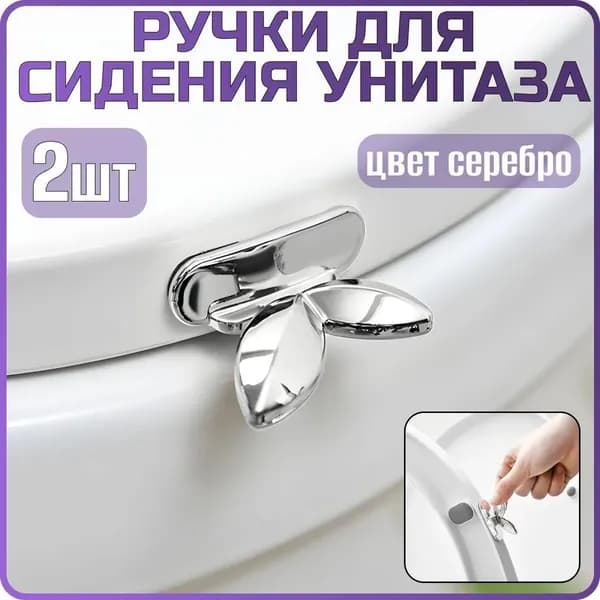 Ручка для сиденья унитаза