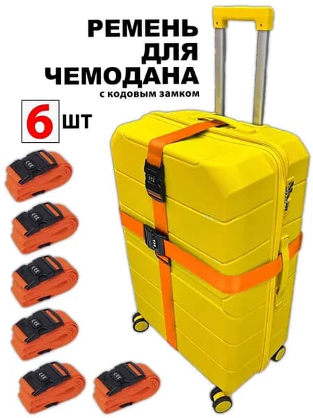 Ремень для чемодана с кодовым замком Апельсиновый 6шт