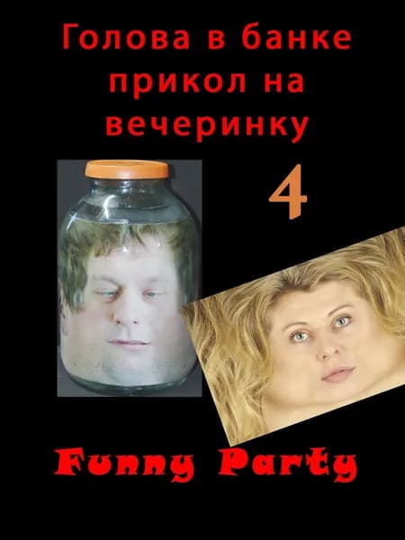 Голова в банке прикол на вечеринку №4