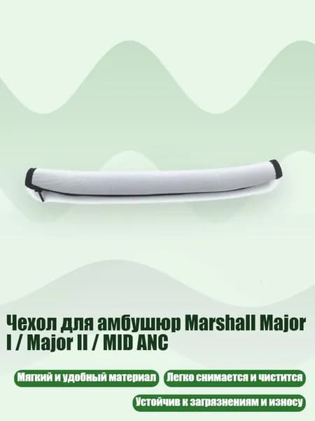 Чехол для амбушюр Marshall Major I / Major II / MID ANC, белое и черное