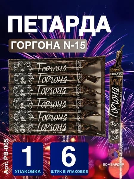 РВ-005 Петарда Горгона N-15 , набор 1 упаковка 6 шт