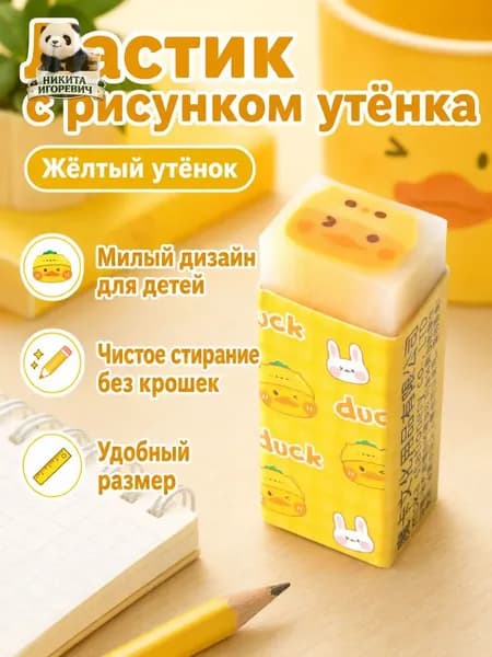 Качественный ластик с мультяшным утёнком в прозрачном корпусе применяется для точного стирания