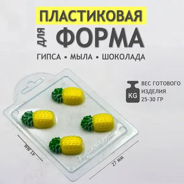 Ананас мини молд из толстого пластика для мыла и шоколада
