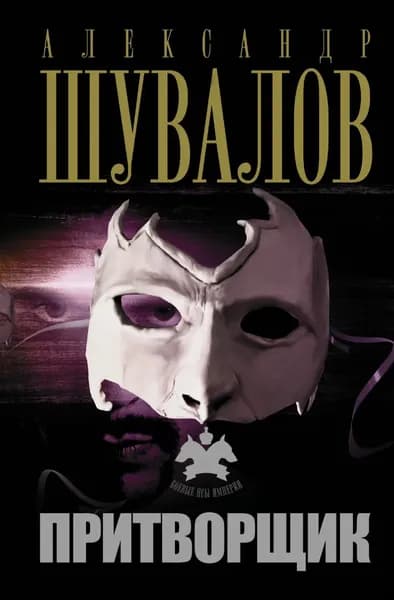 Притворщик | Шувалов Александр Владимирович | Электронная книга
