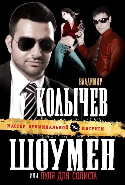 Пуля для солиста | Колычев Владимир Григорьевич | Электронная книга