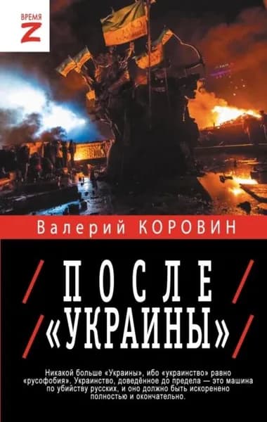 После Украины | Коровин Валерий Михайлович | Электронная книга