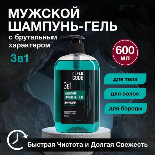 Гель для душа шампунь мужской 3в1, 600 мл Cleancode