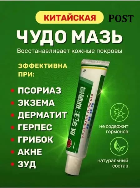Китайская чудо мазь от псориаза, дерматита 1 шт