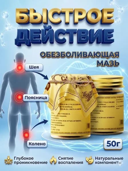 Обезболивающая китайская мазь для суставов и мышц, от боли в спине и коленях, 50 г