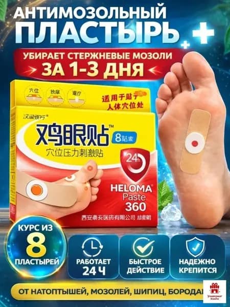 Лейкопластырь от мозолей, от стержневых мозолей, патч от бородавок и от натоптышей 8 штук