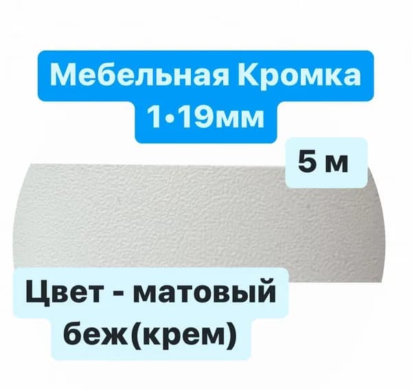 Кромка ПВХ для ЛДСП, 19 мм, матовый крем(беж), 5 м