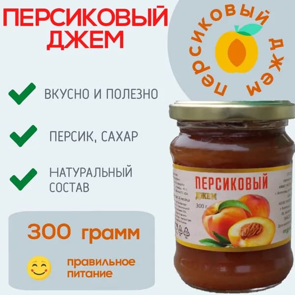 Персиковый джем 300 грамм