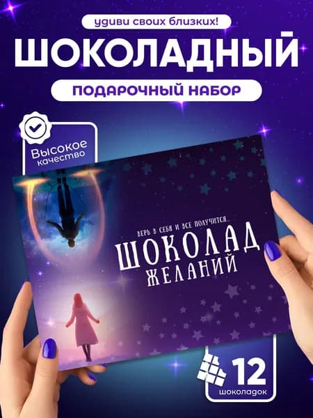 "Шоколад исполнения желаний", идеальный подарок подруге, шоколадный набор (12 мини-плиток)