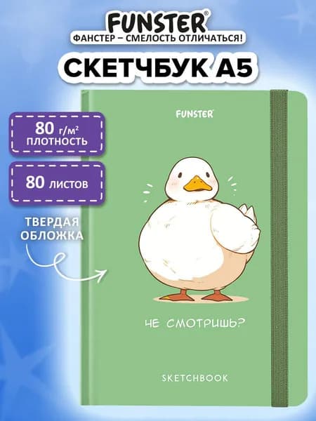 Скетчбук для рисования A5 80 листов, блокнот для скетчинга с резинкой, белая бумага 80 г/м2, твердая обложка, Гусь "Че смотришь", Funster