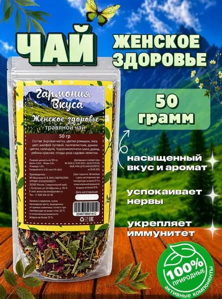 Чай травяной "Женское здоровье", натуральный, для сна, похудения, успокаивающий, листовой