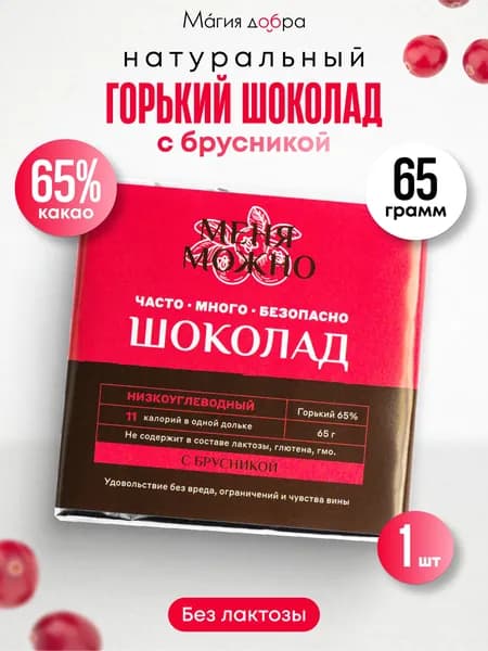 Шоколад Меня можно горький 65% низкоуглеводный на эритритоле с брусникой, 65 гр.