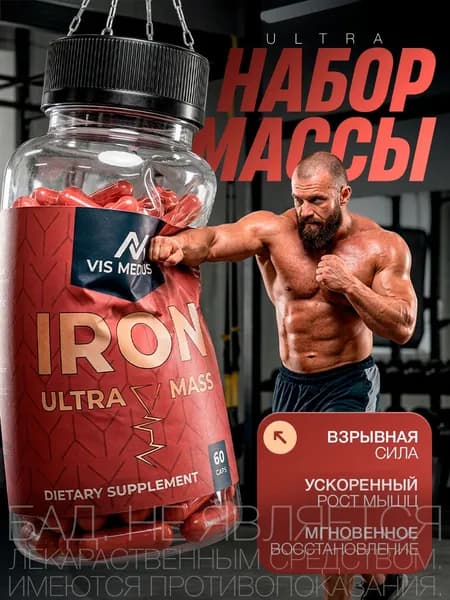 IRON ULTRA MASS / Капсулы для набора мышечной массы, тестостерон для мужчин, гейнер для набора массы, протеин / "Масс" ("Mass") 60 капсул по 450 мг